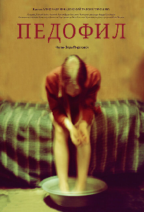 Педофил