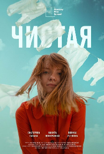 Чистая