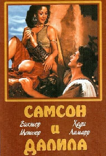 Самсон и Далила