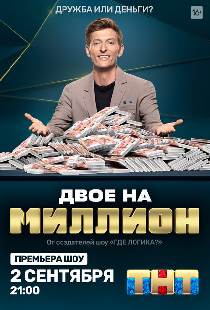 Двое на миллион