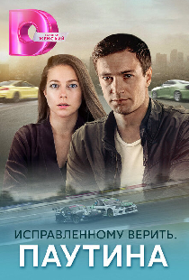 Исправленному верить. Паутина
