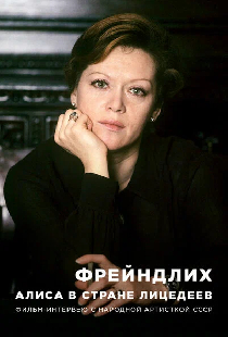 Фрейндлих. Алиса в стране лицедеев