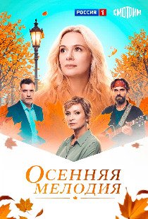 Постер «Осенняя мелодия»