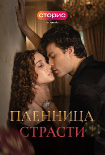 Пленница страсти