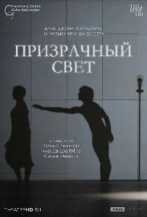 TheatreHD: Ноймайер: Призрачный свет