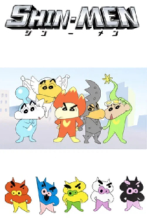 Постер «クレヨンしんちゃん SHIN-MEN»