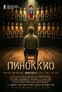 Пиноккио