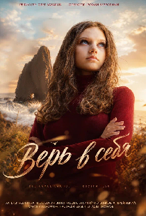 Верь в себя