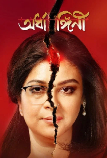 অর্ধাঙ্গিনী