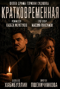 Постер «Кратковременная»