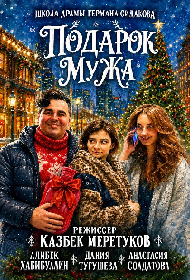Постер «Подарок мужа»
