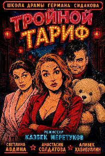 Постер «Тройной тариф»