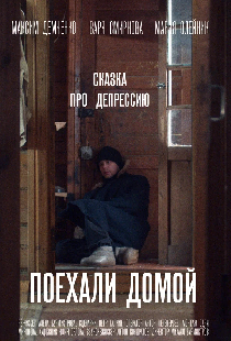 Поехали домой