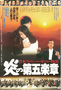 日本フィルハーモニー物語　炎の第五楽章