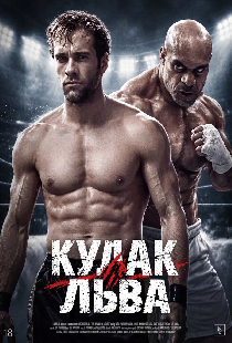 Постер «Кулак льва»