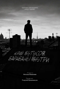 Юрий Бутусов. Барабаны внутри