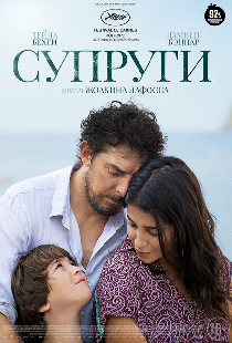 Супруги