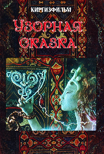 Постер «Узорная сказка»