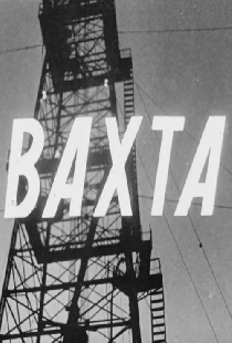 Постер «Вахта»