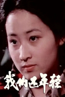 我们还年轻