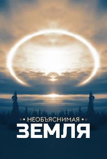 Необъяснимая Земля