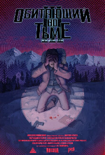 Обитающий во тьме 3