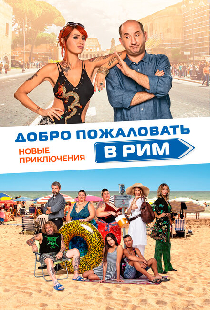 Добро пожаловать в Рим. Новые приключения