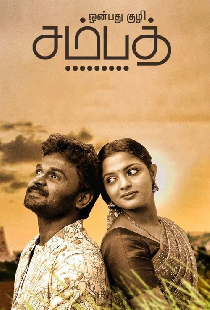 ஒன்பது குழி சம்பத்