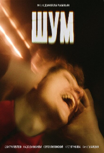 Шум
