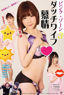 ピンク・ゾーン３ ダッチワイフ慕情