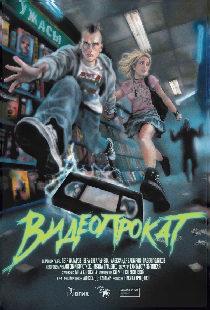 Постер «Видеопрокат»
