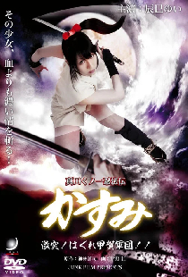 真田くノ一忍法伝 かすみ 激突！はぐれ甲賀軍団