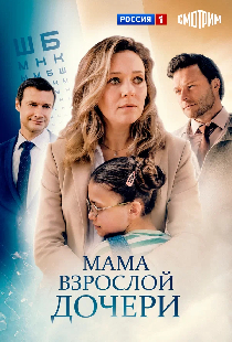 Постер «Мама взрослой дочери»