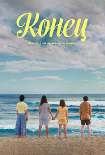 Конец