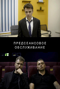 Предсеансовое обслуживание