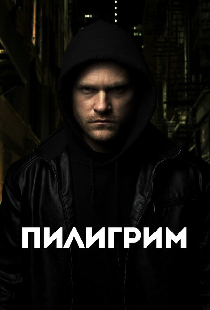 Пилигрим