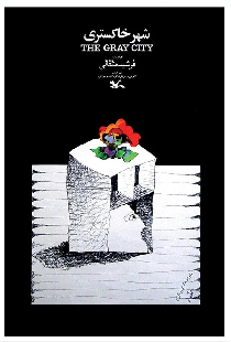 شهر خاکستری
