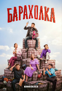 Постер «Барахолка»