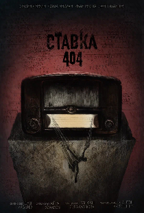 Ставка 404