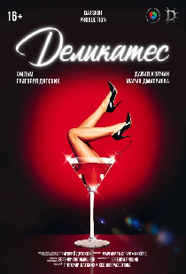 Постер «Деликатес»