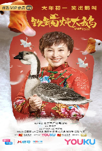 我来自北京之铁锅炖大鹅