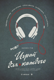 Играй для каждого