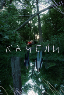 Качели