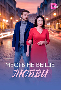 Постер «Месть не выше любви»