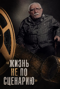 Постер «Жизнь не по сценарию. Армен Джигарханян»
