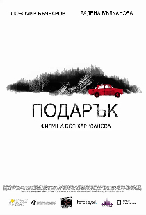 Подарок