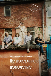 Не потерянное поколение
