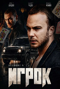 Игрок