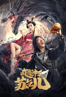 疯魔神丐苏乞儿