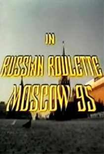 Русская рулетка – Москва 95